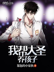 《我帮大圣养孩子》