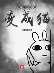 《穿越游戏变成猫》