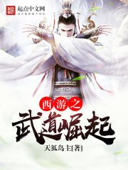 《西游之武道崛起》