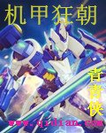 《机甲狂朝》