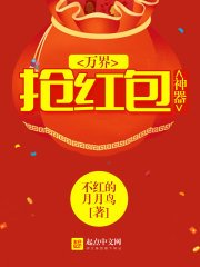 《万界抢红包神器》