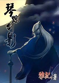 琴踪剑影（网游）
