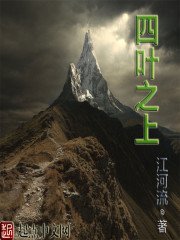 《四叶之上》