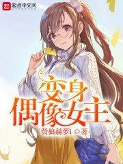 《变身偶像女主》