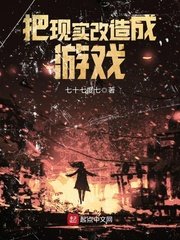 《把现实改造成游戏》