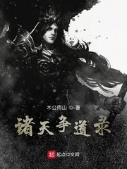 《诸天争道录》