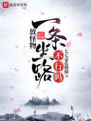 《放怪物一条生路不行吗》