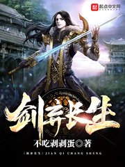 《剑弃长生》