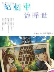 《记忆中的异世》