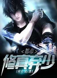 都市修真弃少