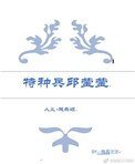 《(人义+欢乐颂)特种兵邱莹莹》