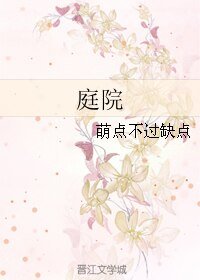 庭院