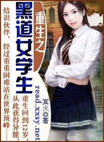重生之黑道女学生
