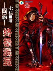 网游之终极混混