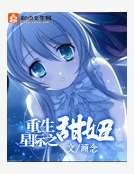 重生星际之甜妞