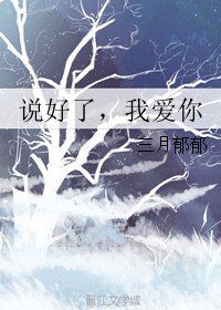 说好了,我爱你