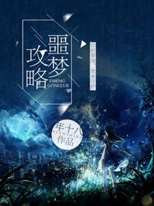 噩梦攻略