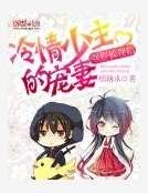 强娶狐狸精:冷情少主的宠妻