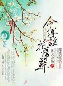 命缚谣花归葬