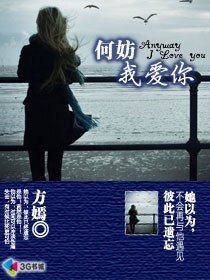 何妨我爱你