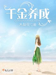 《千金养成/窈望回家路》