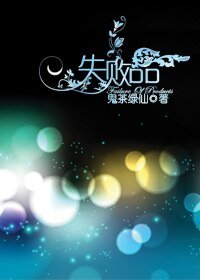 《未来之失败品》