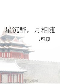 《星沉醉,月相随》