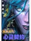 魔兽世界之心灵契约