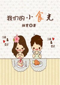 我们的小食光