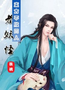 （BL-东方不败同人）老妖怪