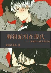 (BL-HP同人）狮祖蛇祖在现代
