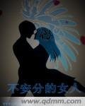 不安分的女人
