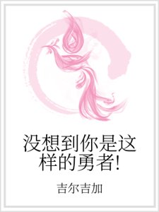 没想到你是这样的勇者！