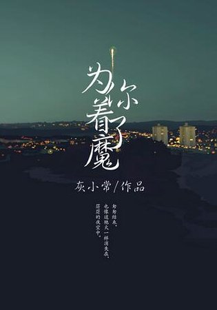 《为你着了魔》