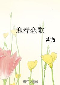 迎春恋歌