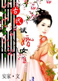 古代试婚女
