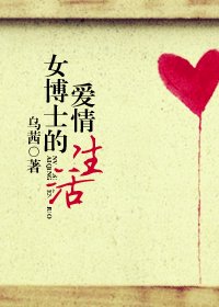 《女博士的爱情生活》
