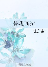 若我西沉
