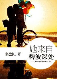 《她来自碧波深处》