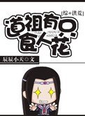 《道祖有只食人花》