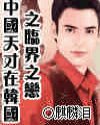 《中国天才在韩国之临界之恋》