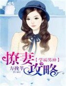 学霸男神：撩妻攻略
