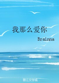 我那么爱你