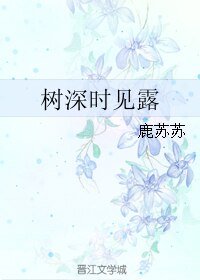 树深时见露