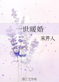 《一世暖婚》