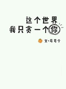 这个世界，我只贪一个你。