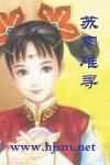 苏肉难寻