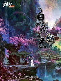 望古神话之白蛇疾闻录