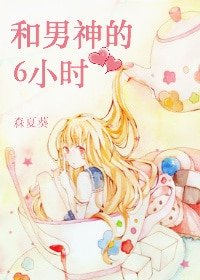 和男神的6小时