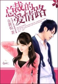 《总裁的爱情路》